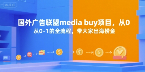 国外广告联盟media buy项目，从0-1的全流程，带大家出海捞金-中创项目网