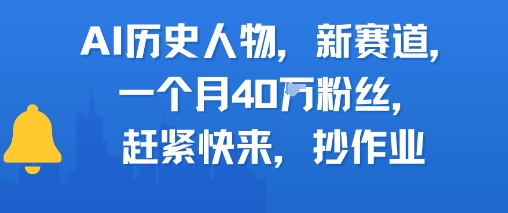 AI历史人物新赛道，一个月40W粉丝，赶紧快来抄作业-中创项目网