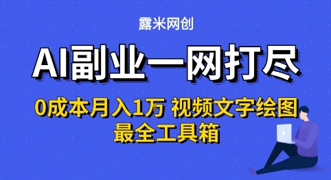 AI副业一网打尽0投入月入1W+视频文字绘图最全工具箱【揭秘】-中创项目网