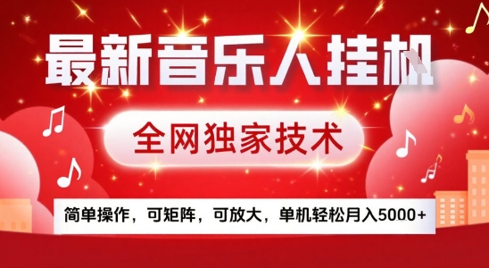 最新腾讯音乐人挂G项目，全网独家技术，简单操作，可矩阵，可放大，单机轻松月入5k+【揭秘】-中创项目网