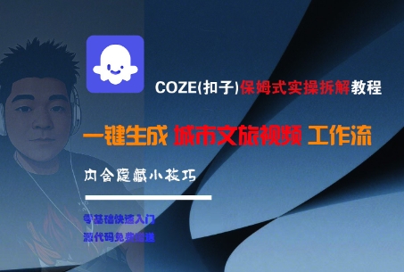 COZE(扣子)保姆式实操拆解教程，一键生成城市文旅视频工作流，内含隐藏小技巧-中创项目网
