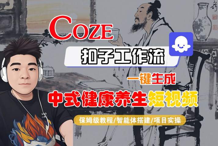 Coze扣子工作流一键生成中式健康养生短视频，保姆级教程-智能体搭建-项目实操-中创项目网
