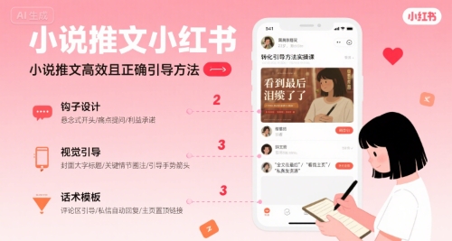 小说推文小红书高转化引导方法实操课，小说推文高效且正确引导方法-中创项目网