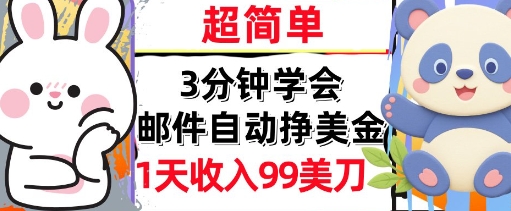 邮件自动挣美金，超简单，1天收入99刀，3分钟学会，长久被动收入-中创项目网