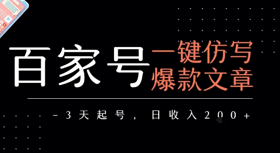 百家号一键仿写爆款文章，3天起号，日均收益2张-中创项目网