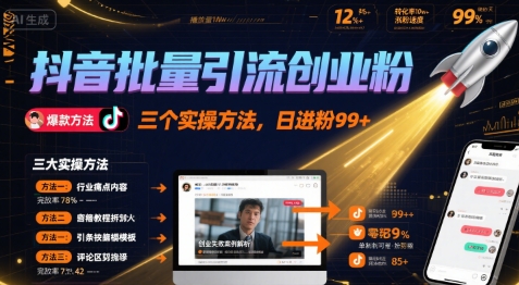 抖音批量引流创业粉，三个实操方法，日进粉99+-中创项目网