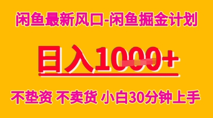 闲鱼最新风口-闲鱼掘金计划，日入多张，不垫资不卖货，小白30分钟上手-中创项目网