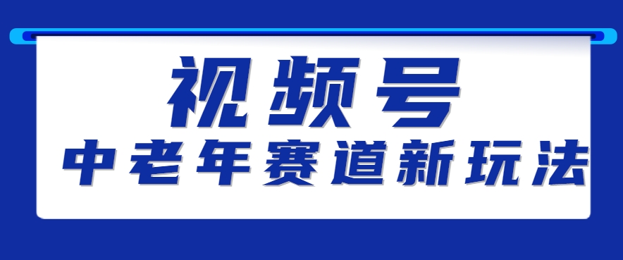 视频号中老年赛道新玩法，细分赛道杀出的黑马，素人读书累计卖了100000+-中创项目网