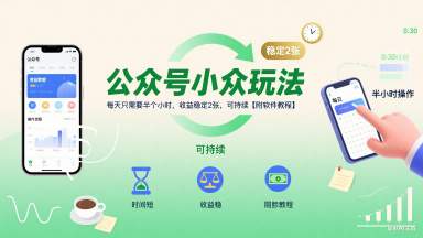 公众号小众玩法，每天只需要半个小时，收益稳定2张，可持续【附软件教程】-中创项目网
