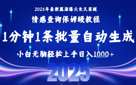 2025最新爆火赛道保姆级教程，全程一键批量制作，小白轻松无脑上手，日入1k+-中创项目网