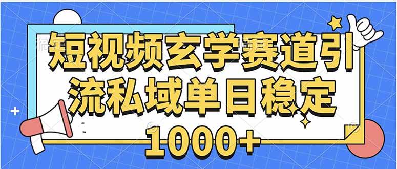 （15759期）玄学赛道引流私域变现单日稳定1000+教程-中创项目网