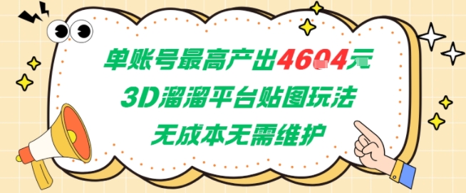 单账号最高产出4604，3D溜溜平台贴图玩法，无成本无需维护，兼职副业最稳项目-中创项目网