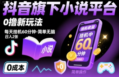 抖音旗下小说平台0撸新玩法，每天挂机60分钟，简单无脑，日入2张【揭秘】-中创项目网