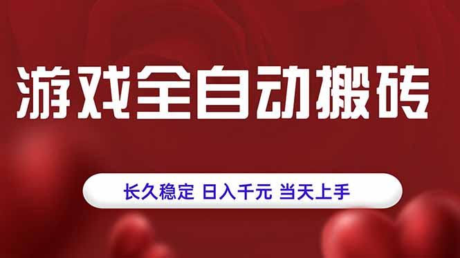 游戏全自动搬砖，长久稳定，日入千元，当天上手！-中创项目网