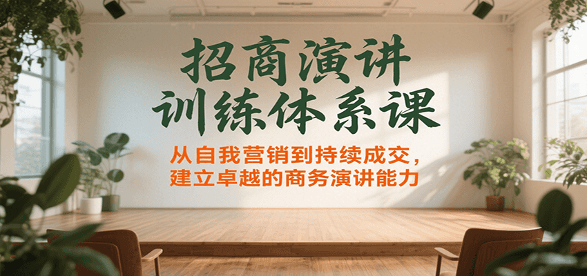 招商演讲训练体系课，从自我营销到持续成交，建立卓越的商务演讲能力-中创项目网