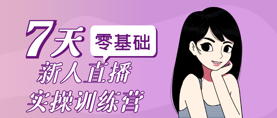 零基础新人直播实操训练营-中创项目网