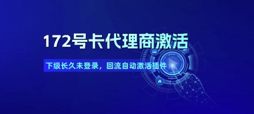 172号卡代理商激活_下级长久未登录，回流自动激活插件-中创项目网