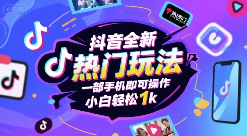 抖音全新热门玩法，一部手机即可操作，小白轻松1k【揭秘】-中创项目网