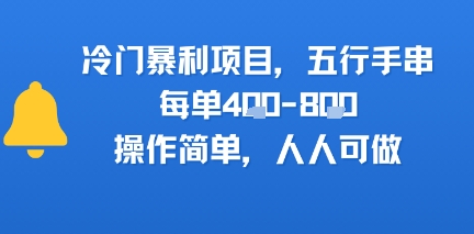 冷门暴利项目，五行手串，每单4张，操作简单，人人可做-中创项目网
