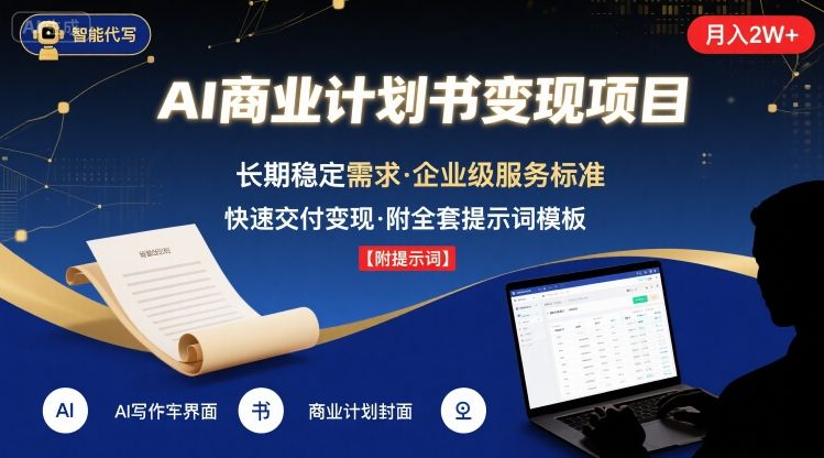 AI代写商业计划书，月入2W+，主打长期稳定，快速变现【附提示词】-中创项目网