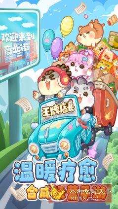 王牌店长v5.0.0清爽版★可爱温暖的疗愈系梦幻合成游戏-中创项目网