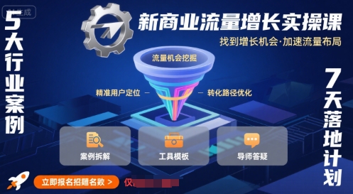 新商业流量增长实操课，找到增长机会，加速流量布局-中创项目网