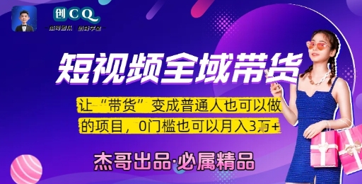 短视频全域带货，让带货变成普通人也可以做的项目，0门槛也可以月入3W-中创项目网
