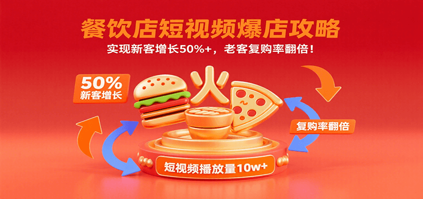 餐饮店短视频爆店攻略：实现新客增长50%+，老客复购率翻倍！-中创项目网