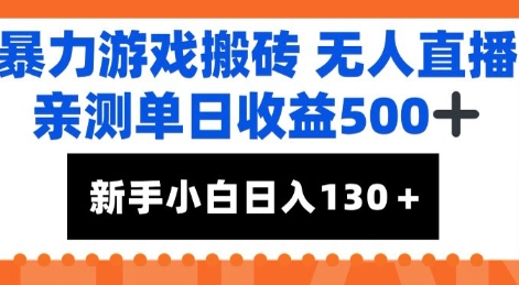 暴力游戏搬砖无人直播，亲测单日收益5张+，新手小白也能日入100+-中创项目网