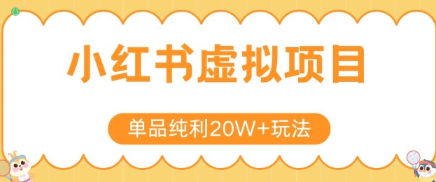 小红书卖虚拟产品，单品纯利20W+玩法分享，4节系列课程-中创项目网
