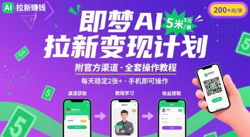 即梦AI拉新项目，一单5米，每天稳定收入2张+(附渠道+教程)-中创项目网