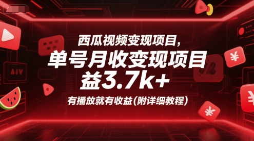 西瓜视频变现项目，单号月收益3.7k+，有播放就有收益(附详细教程)-中创项目网