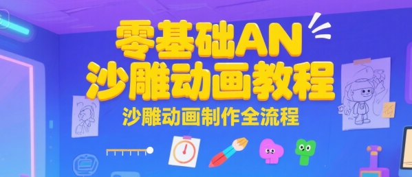 零基础AN沙雕动画教程，沙雕动画制作全流程-中创项目网