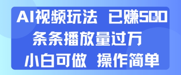 AI视频玩法 已挣5张 条条播放量过万 小白可做 操作简单-中创项目网
