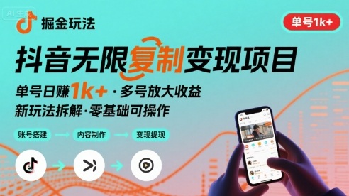 抖音掘金新玩法 单号1k+可以无限复制的项目-中创项目网