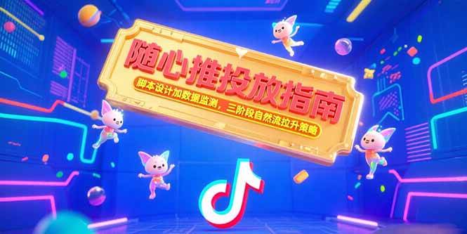 （15291期）随心推投放指南，脚本设计加数据监测，三阶段自然流拉升策略-中创项目网