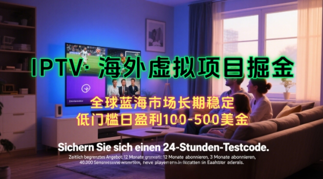 【海外虚拟项目掘金】日入100-200美刀，自己在家就可以闷声发大财，长期可做，工作室可复制扩大【揭秘】-中创项目网