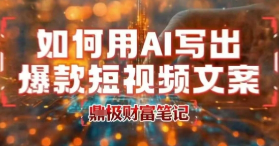 如何用AI写出高赞爆款文案，用ai高效做出爆款短视频文案-中创项目网