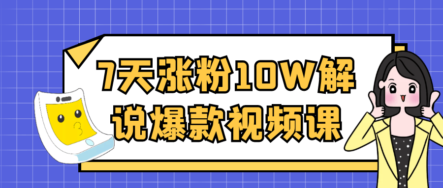 7天涨粉10W解说爆款视频课-中创项目网