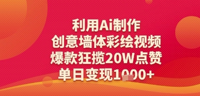 利用Ai制作创意墙体彩绘视频，爆款狂揽20W点赞，单日变现多张-中创项目网