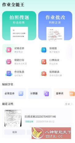 作业全能王v1.2.6高级版-中创项目网