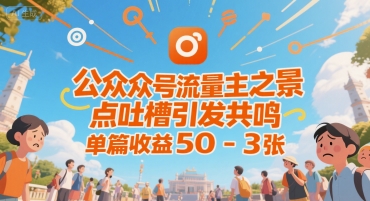 公众号流量主之景点吐槽引发共鸣，推流巨大，单篇收益50-3张-中创项目网