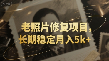 老照片修复项目，长期稳定月入5k+-中创项目网
