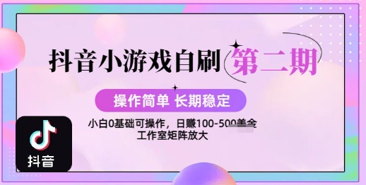 抖音小游戏自刷项目，操作简单，长期稳定，日盈利几张，小白和工作室均可操作-中创项目网