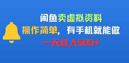 闲鱼卖虚拟资料，操作简单，有手机就能做，一天收入5张+-中创项目网