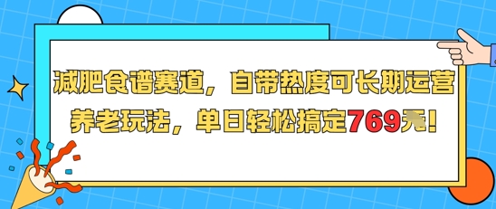 减肥食谱赛道，自带热度可长期运营，养老玩法，单日轻松搞定769-中创项目网