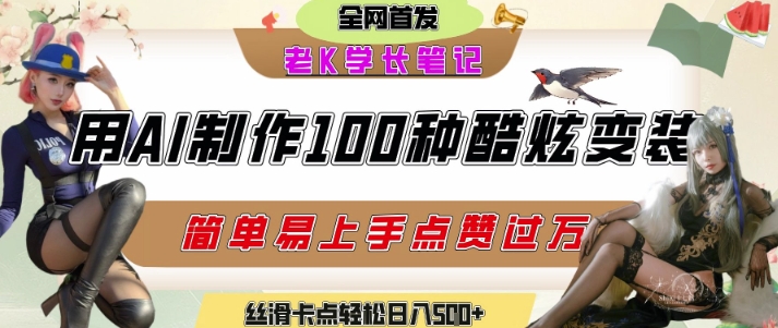 如何利用AI工具制作酷炫丝滑变装发布短视频平台流量爆炸，轻松日入5张+-中创项目网