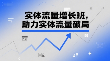实体流量增长班，助力实体流量破局-中创项目网