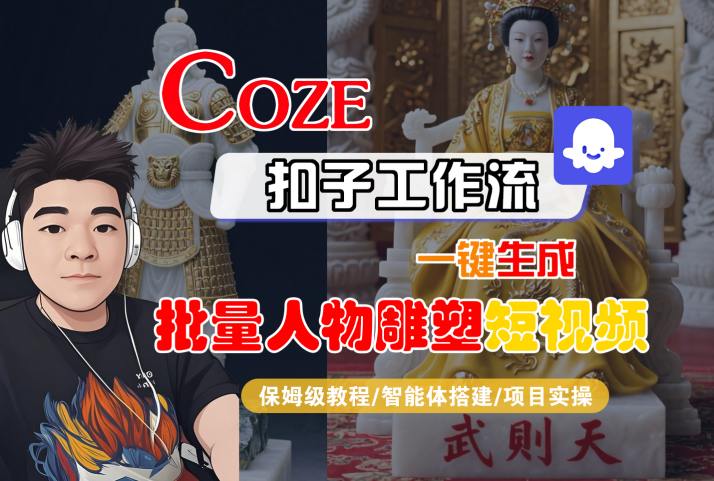 Coze扣子工作流一键生成批量人物雕塑短视频，保姆级教程-智能体搭建-项目实操-中创项目网