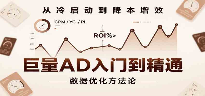 巨量AD入门到精通，含工具、设置、定向、优化等广告投放全流程-中创项目网